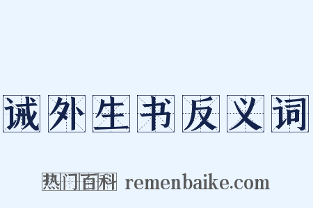 诫外生书反义词是什么意思的图片